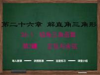 冀教版九年级上册第26章 解直角三角形26.1 锐角三角函数示范课免费课件ppt