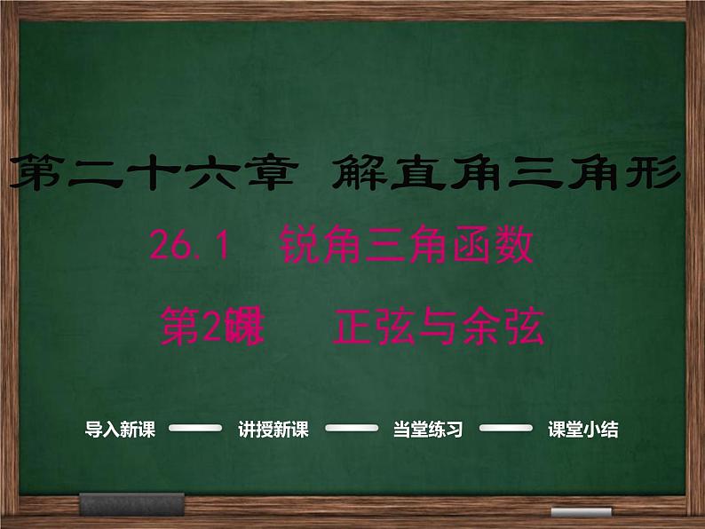 冀教版数学九上 26.1.2 正弦与余弦 课件01