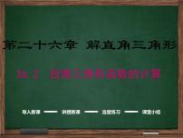 初中数学冀教版九年级上册26.2 锐角三角函数的计算备课免费ppt课件