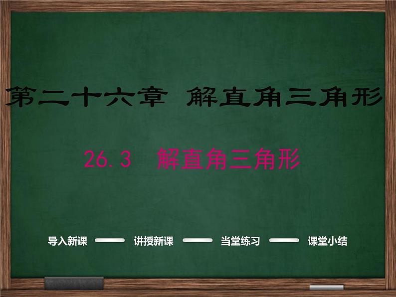 冀教版数学九上 26.3 解直角三角形 课件01