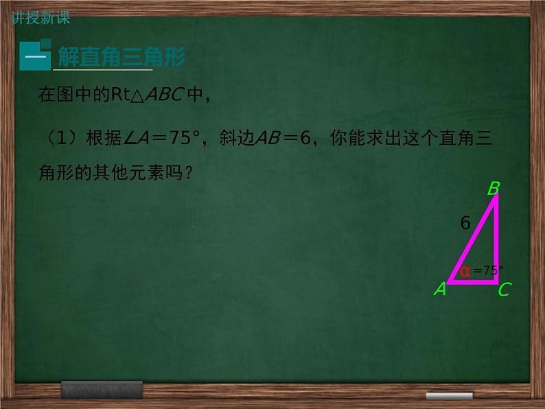 冀教版数学九上 26.3 解直角三角形 课件04