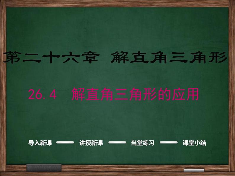 冀教版数学九上 26.4 解直角三角形的应用 课件01