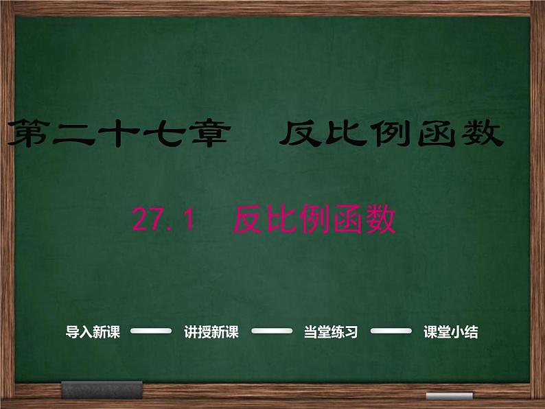 冀教版数学九上 27.1 反比例函数课件01