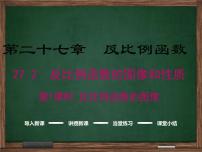 初中数学冀教版九年级上册27.2  反比例函数的图像和性质背景图免费ppt课件