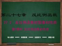 初中数学冀教版九年级上册27.2  反比例函数的图像和性质图片免费ppt课件