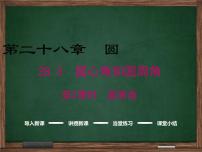 初中数学冀教版九年级上册28.3  圆心角和圆周角教课内容免费课件ppt