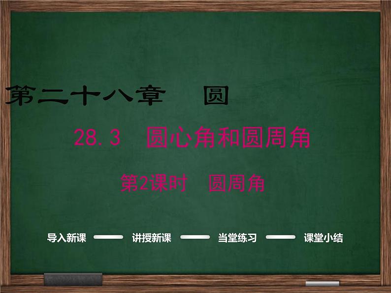 冀教版数学九上 28.3.2 圆周角 课件01