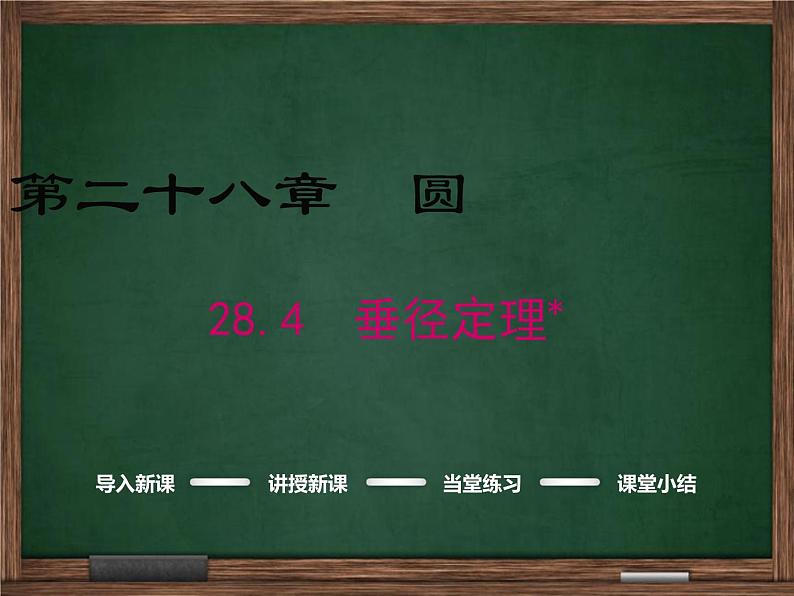 冀教版数学九上 28.4垂径定理 课件01