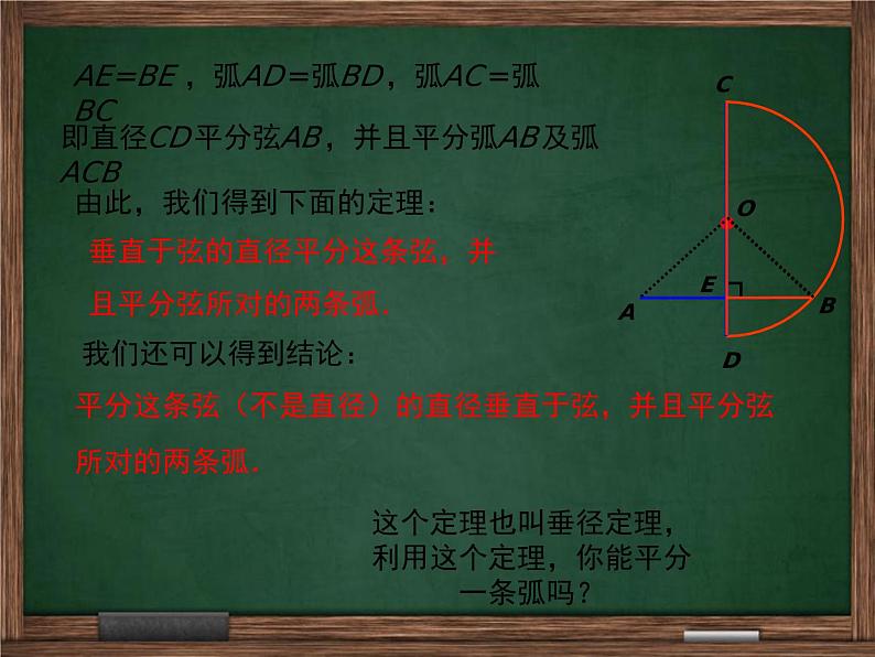 冀教版数学九上 28.4垂径定理 课件06