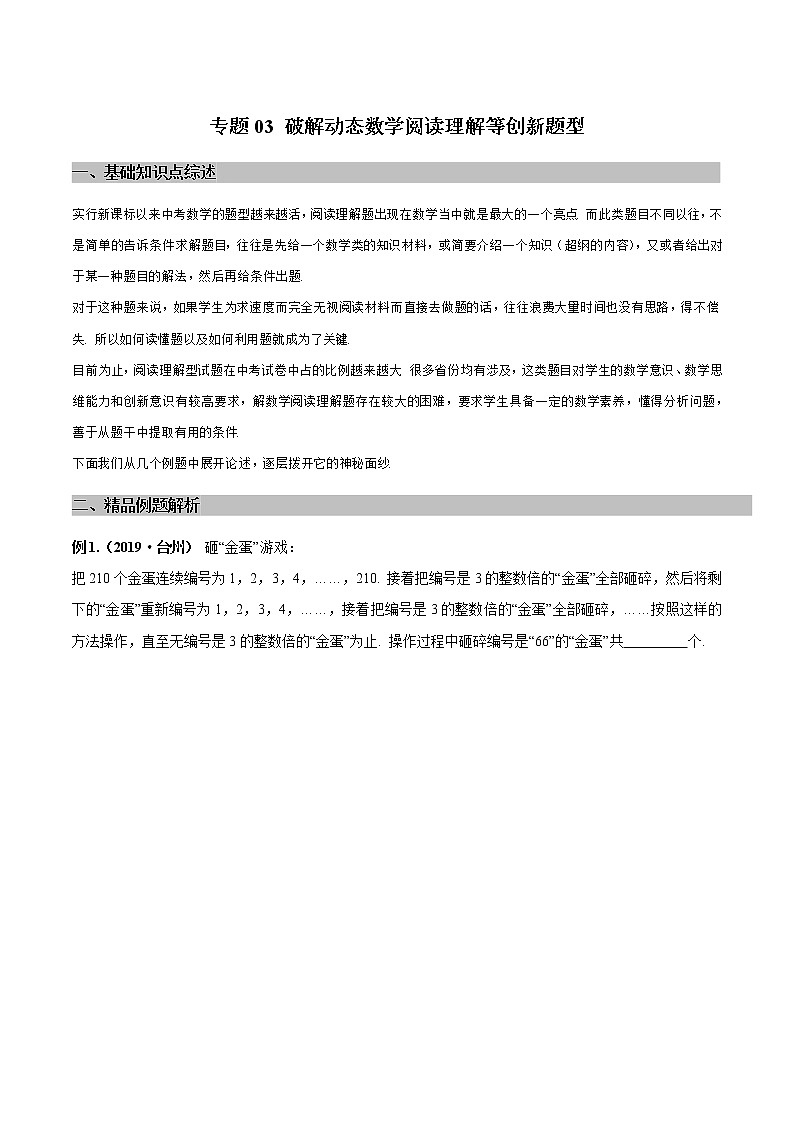 专题03 破解动态数学阅读理解题型（学生版）学案第1页