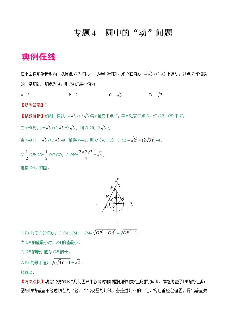 专题04 圆中的”动“问题-中考数学中的“动”问题学案01