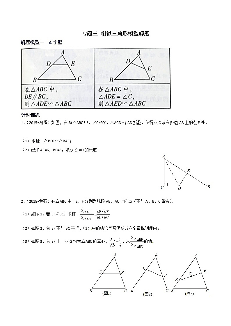 专题03  相似三角形模型解题-决胜中考数学之模型解题高分攻略（学生版）学案第1页