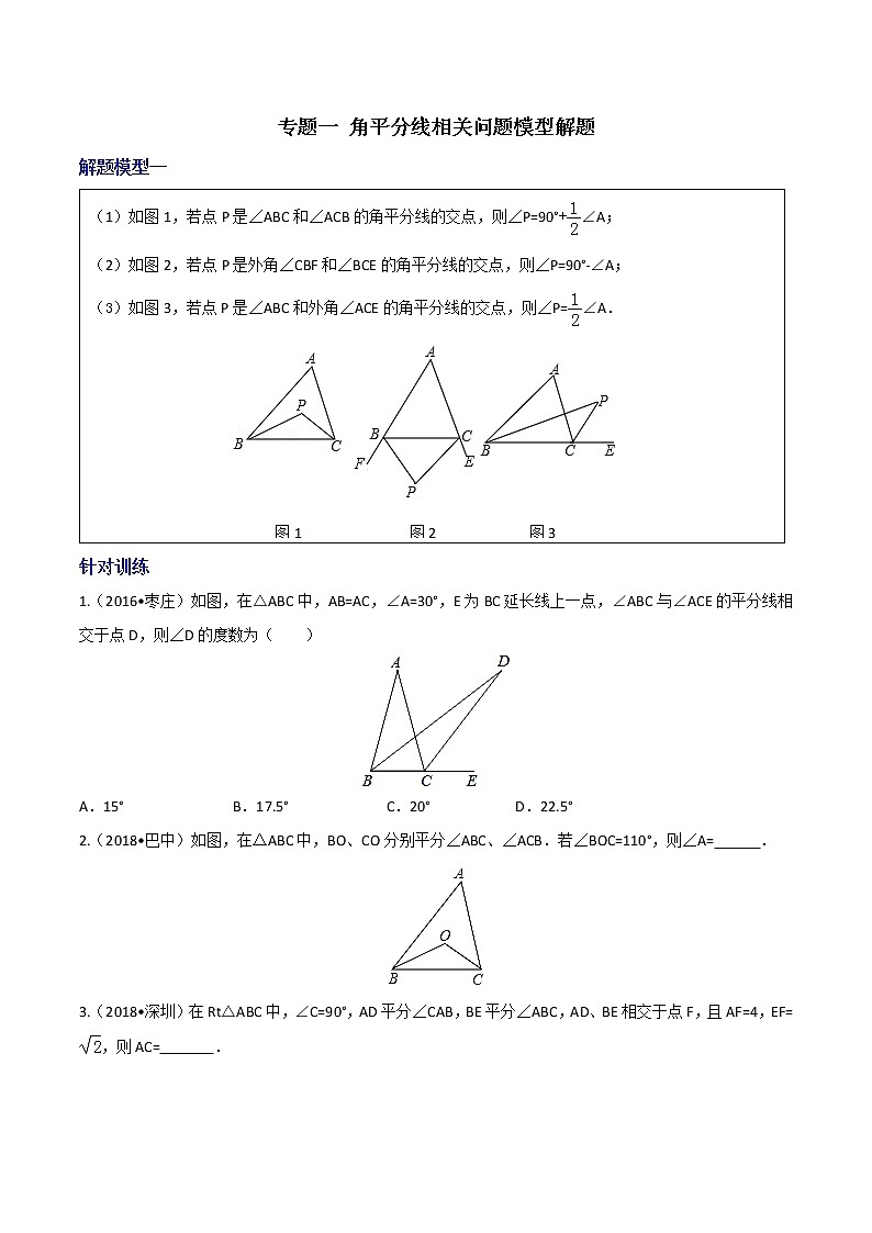 专题01 角平分线相关问题模型解题-决胜中考数学之模型解题高分攻略（学生版）学案01