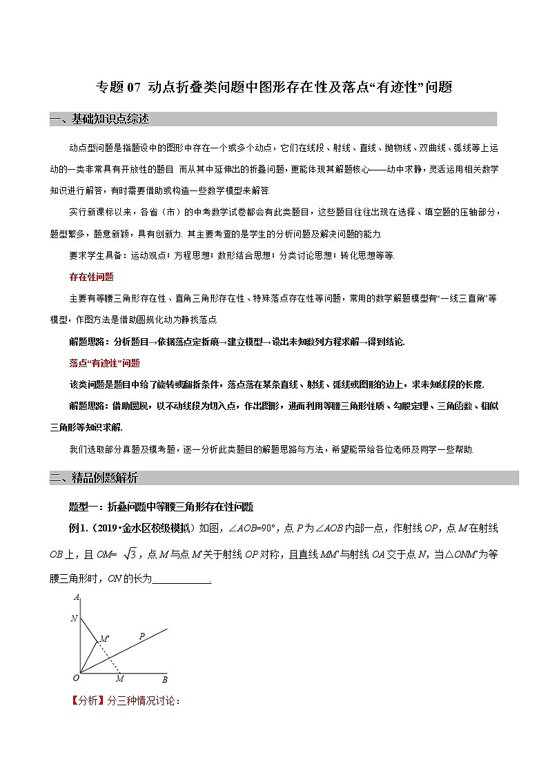 专题07 动点折叠类问题中落点“有迹性”问题探究（教师版）学案01