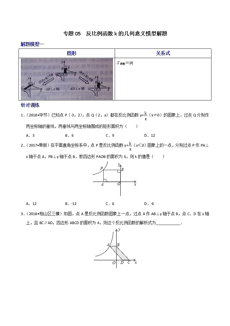 专题05 反比例函数k的几何意义模型解题--决胜中考数学之模型解题高分攻略（学生版）学案01