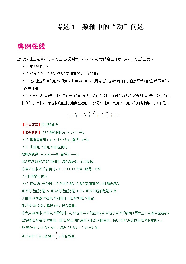 专题01 数轴中的”动“问题-中考数学中的“动”问题学案01