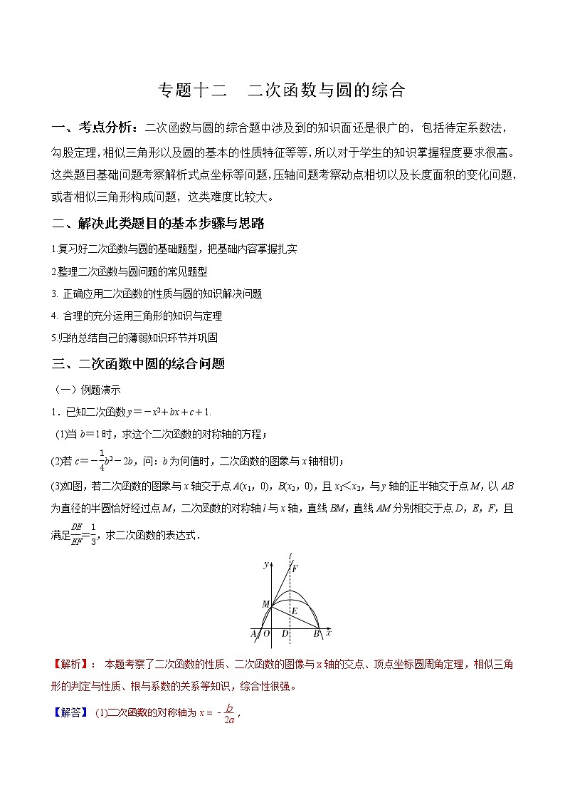专题12 二次函数与圆的综合-年中考数学函数考点全突破第1页