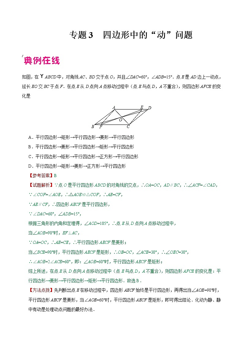 专题03 四边形中的”动“问题-中考数学中的“动”问题学案01