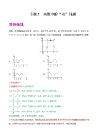 专题05 函数中的”动“问题-中考数学中的“动”问题学案