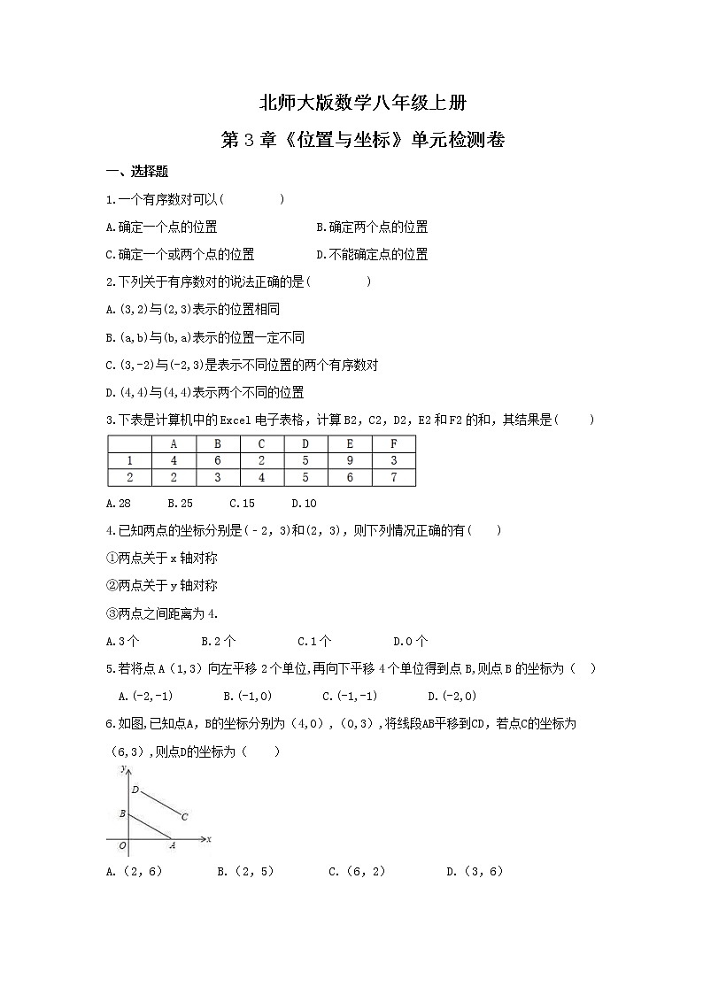 2021年北师大版数学八年级上册第3章《位置与坐标》单元检测卷（含答案）01