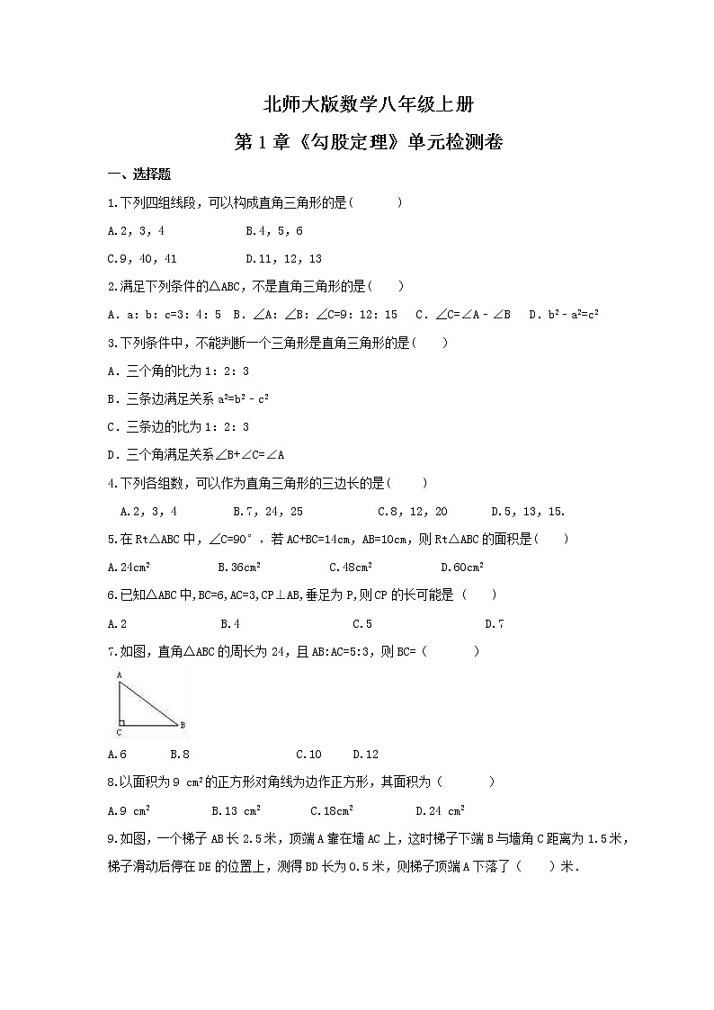 2021年北师大版数学八年级上册第1章《勾股定理》单元检测卷（含答案）第1页