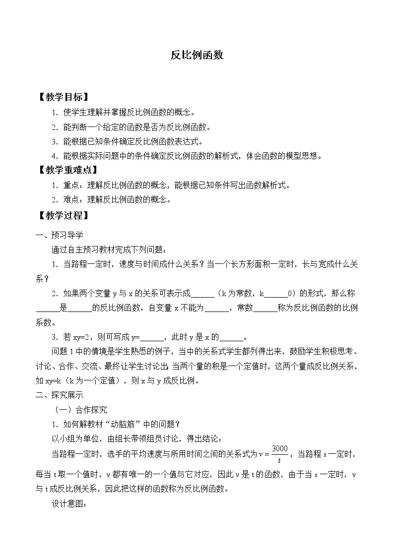 湘教版九年级上册数学  第一章反比例函数《反比例函数》教案01