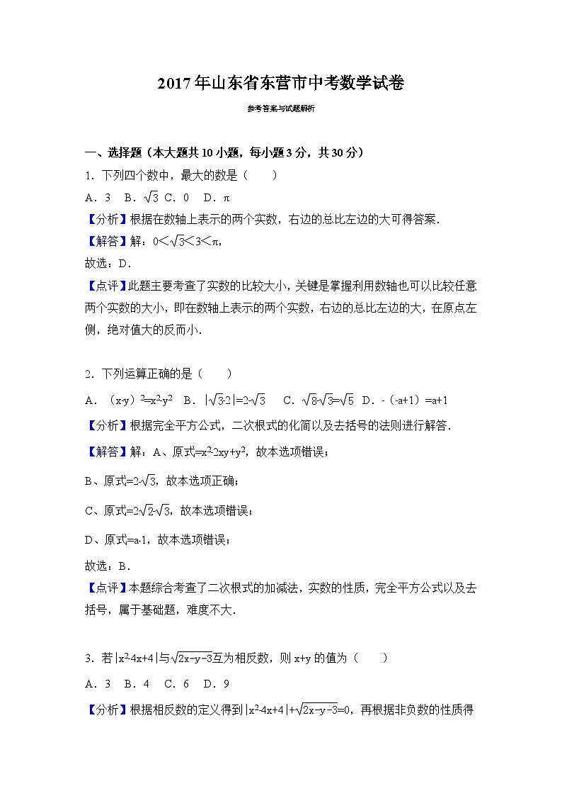 山东省东营市2017年中考数学试题（word版,含解析）第1页