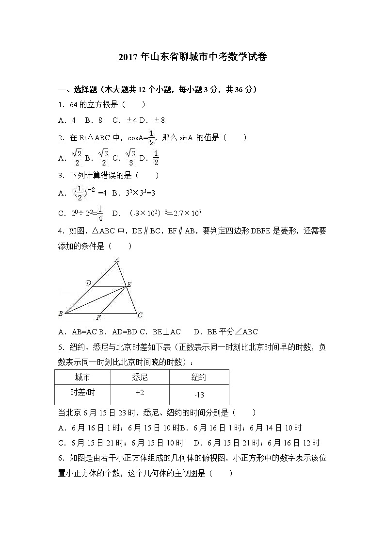 【真题】2017年聊城市中考数学试卷含答案解析(word版) 第1页