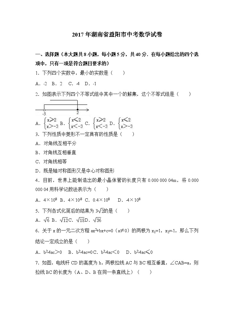 2017年湖南省益阳市中考数学试卷（解析版）第1页