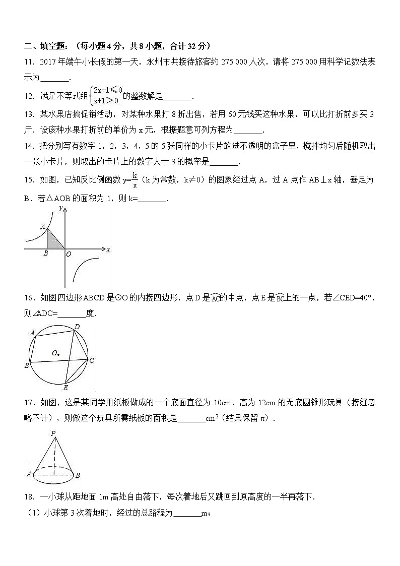 2017年湖南省永州市中考数学试卷（word解析版3）03