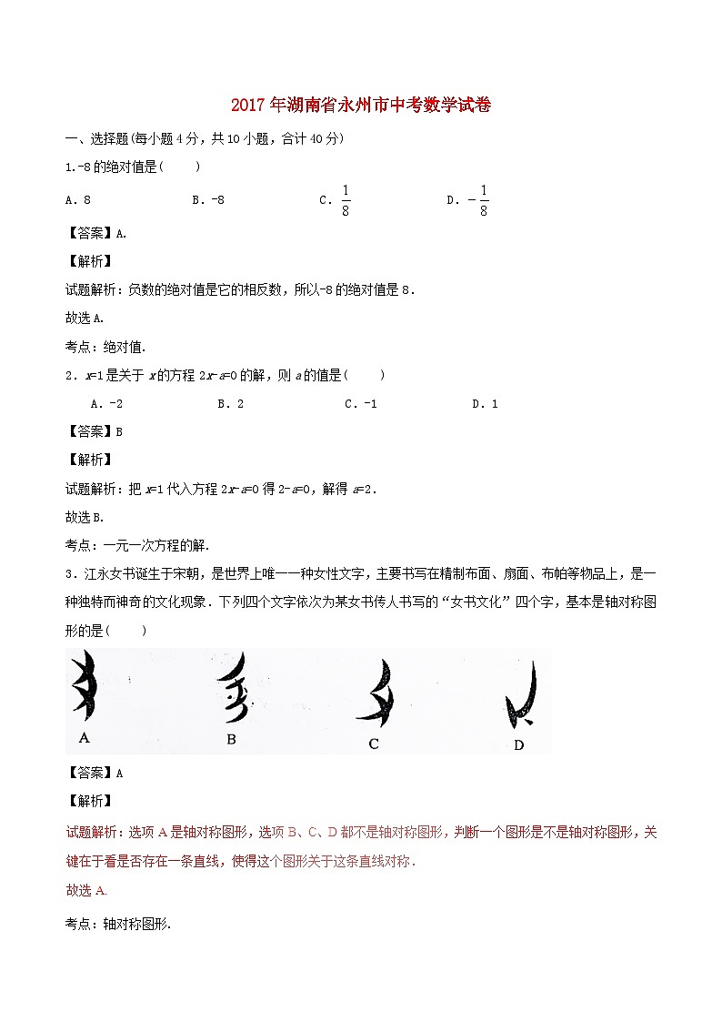 湖南省永州市2017年中考数学真题试题（含解析1）第1页