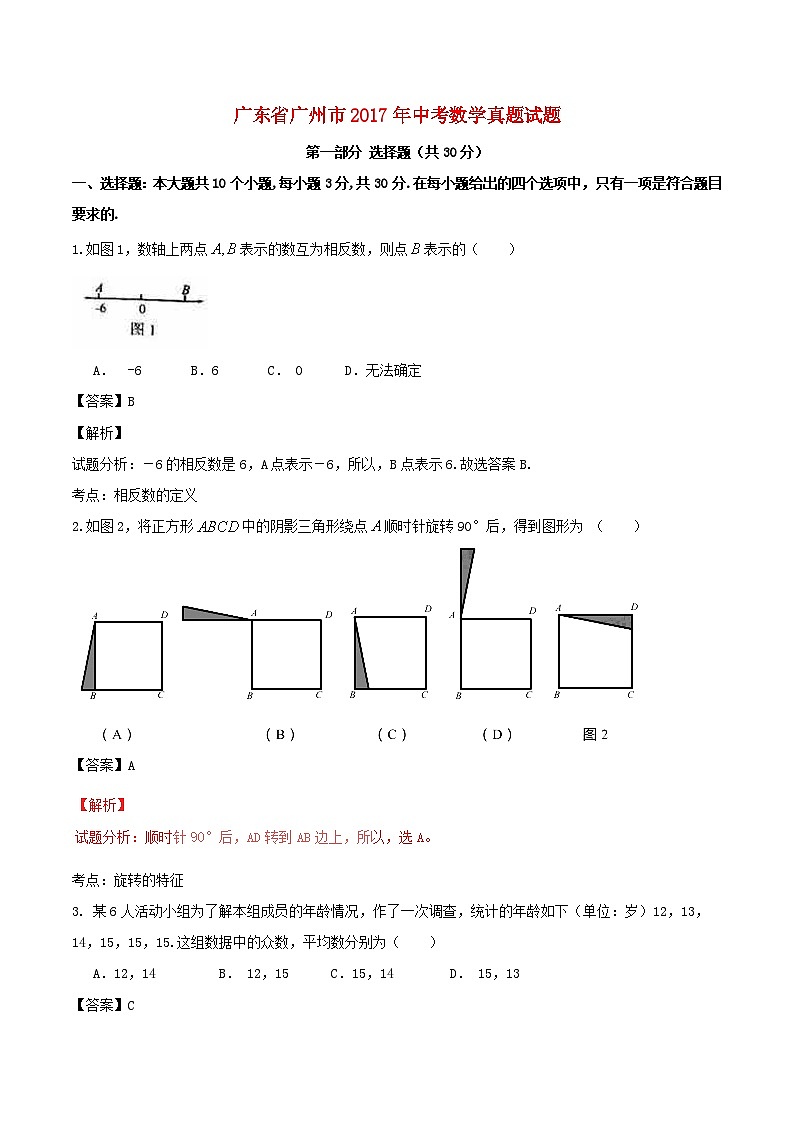 广东省广州市2017年中考数学真题试题（含解析）第1页