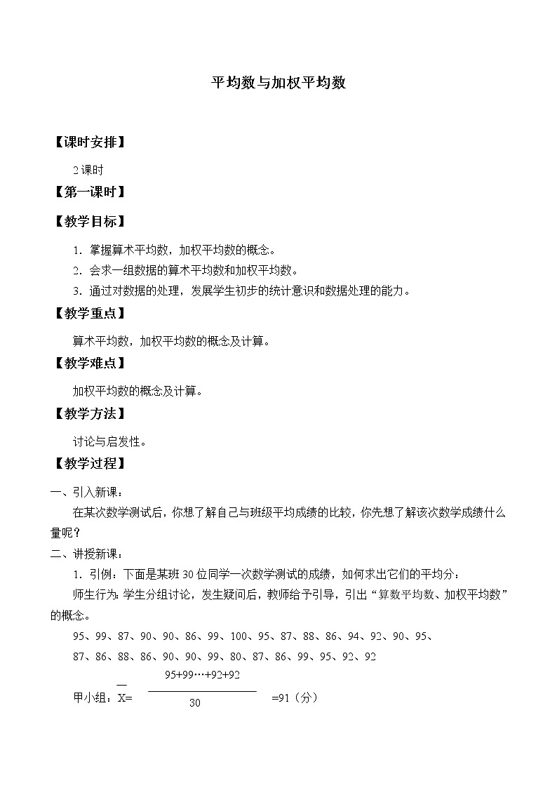 冀教版九年级上册数学  第23章数据分析《平均数与加权平均数》教案01
