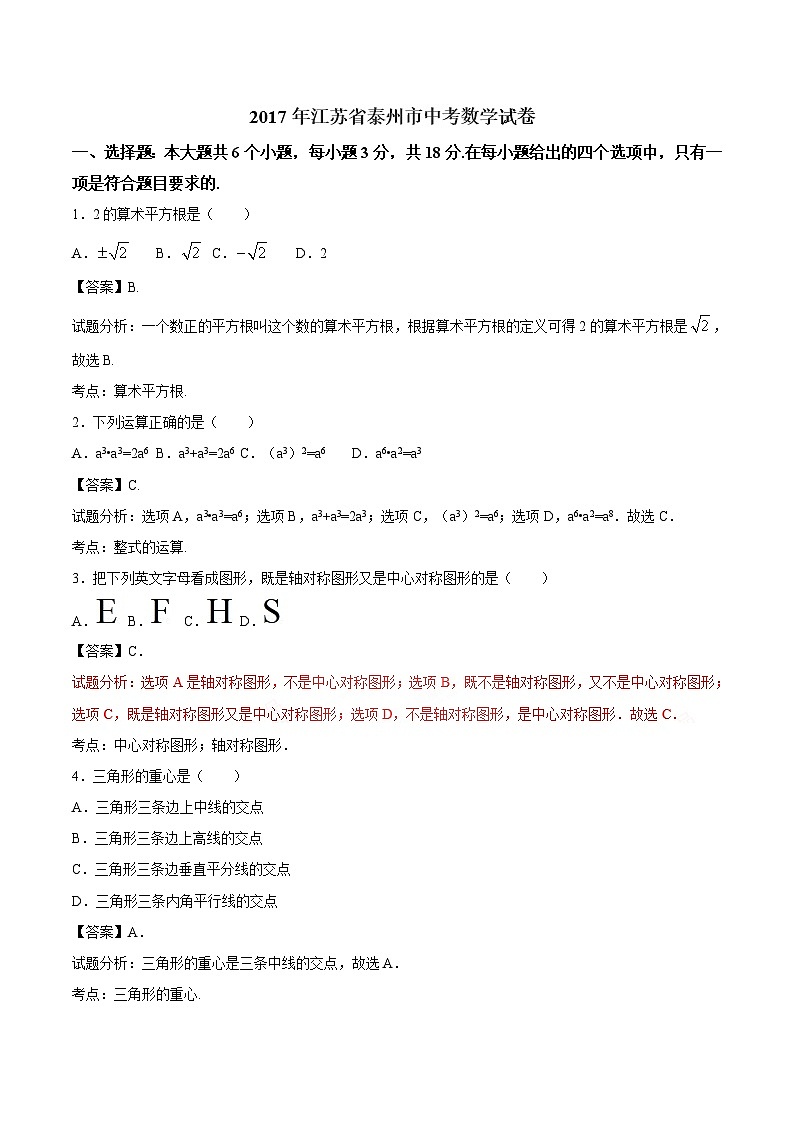2017年江苏省泰州市中考数学试题（解析版）第1页