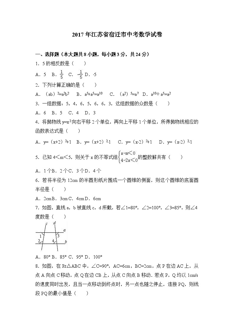 2017年江苏省宿迁市中考数学试卷（解析版）第1页