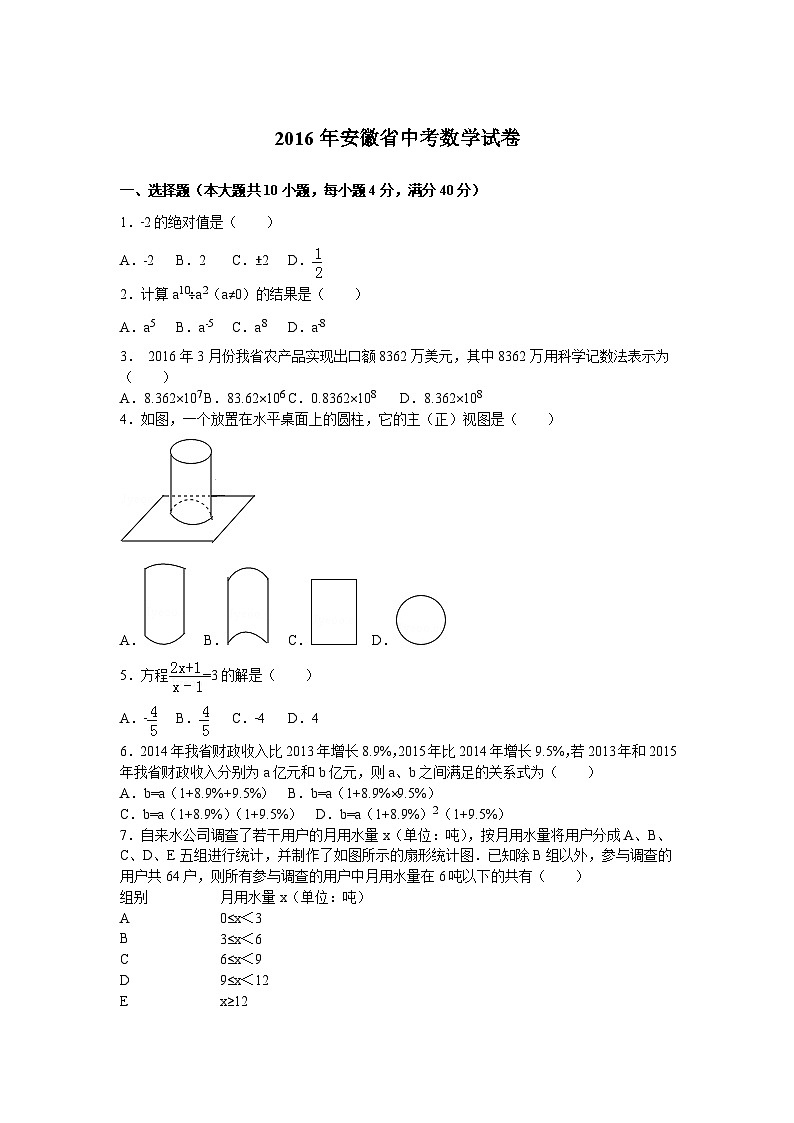 2016年安徽省中考数学试卷第1页