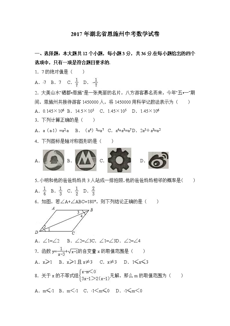 2017年湖北省恩施州中考数学试卷（word解析版）01
