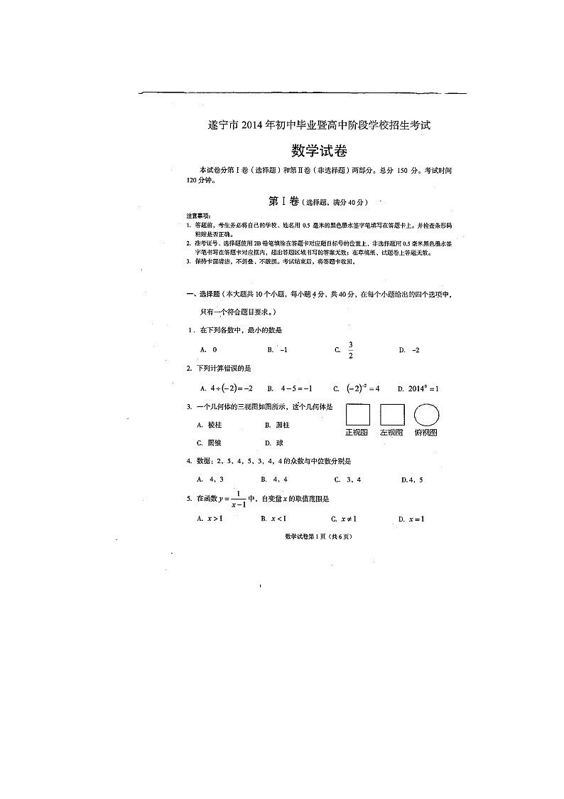 2014年四川遂宁市中考数学真题（扫描版无答案）01
