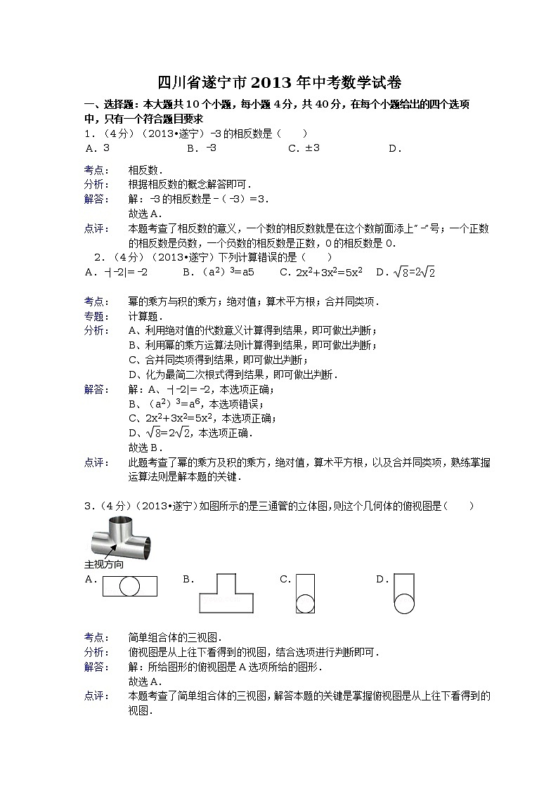 2013年四川省遂宁市中考数学试卷（精品解析）01