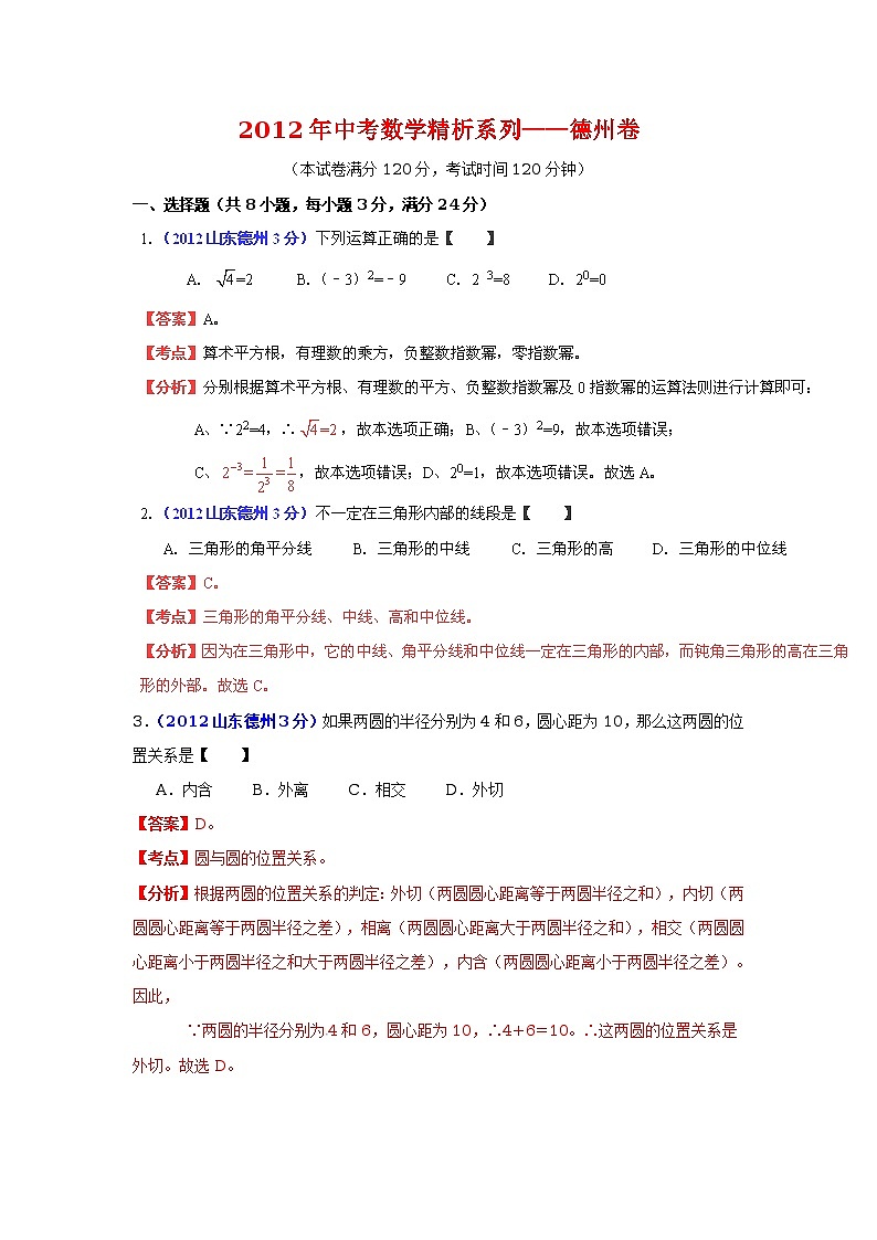 2012年中考数学精析系列——德州卷第1页