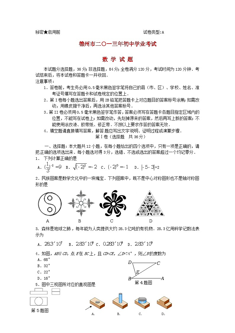 2013年德州市中考数学试题及答案(Word版)第1页