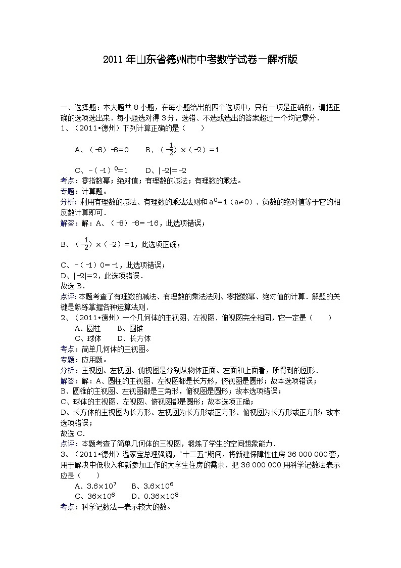 2011年山东省德州市中考数学试卷（解析版）01