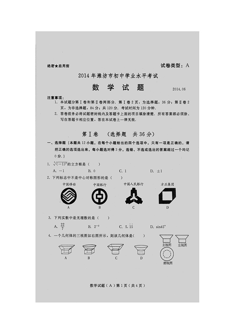 2014年山东潍坊市中考数学试题与答案第1页