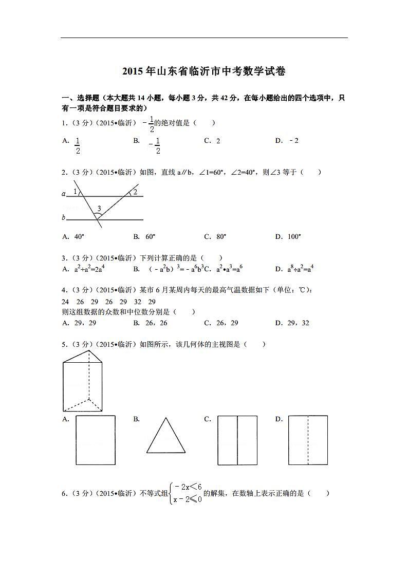 2015临沂中考数学试题及答案解析第1页