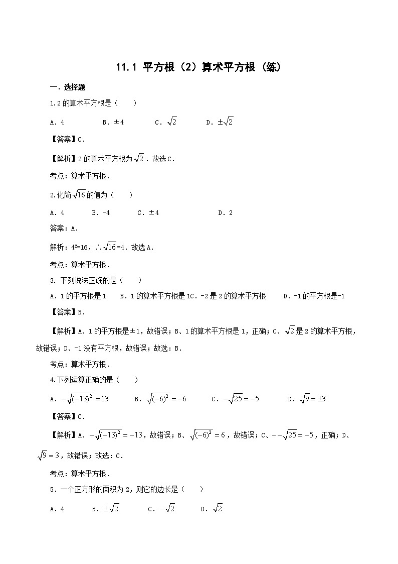 11.1 平方根（2）算术平方根（课时练习）含答案解析01