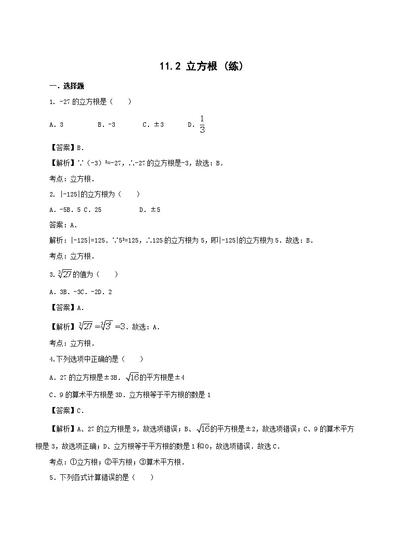 北京课改版八年级上11.2立方根（课时练习）含答案解析第1页