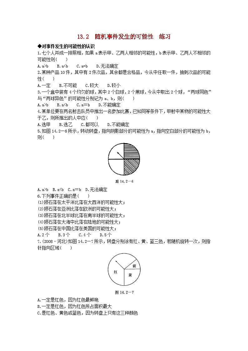 13.2随机事件发生的可能性练习题（含答案）01