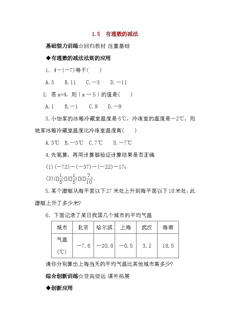 1.5 有理数的减法 同步练习（含答案）第1页