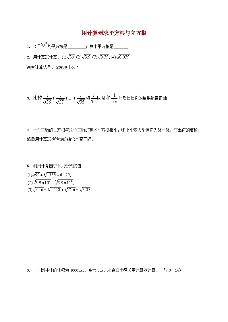 八年级数学上册第十四章实数专题练习用计算器求平方根与立方根新版冀教版第1页