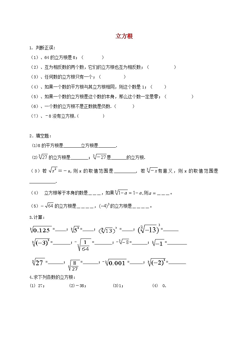 八年级数学上册第十四章实数专题练习立方根2无答案新版冀教版第1页